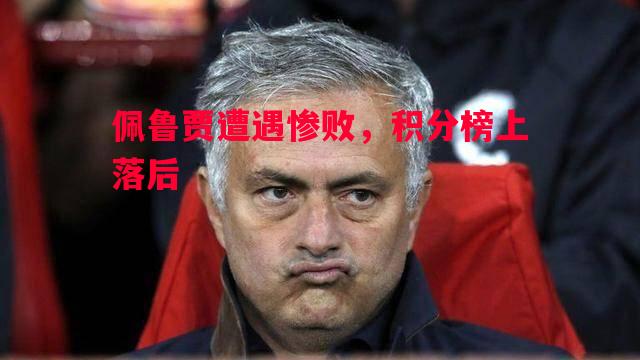 佩鲁贾遭遇惨败，积分榜上落后