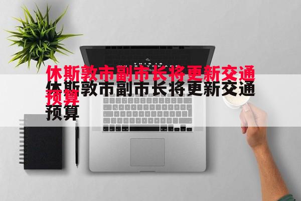 休斯敦市副市长将更新交通预算