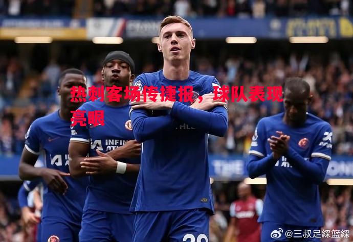 热刺客场传捷报，球队表现亮眼