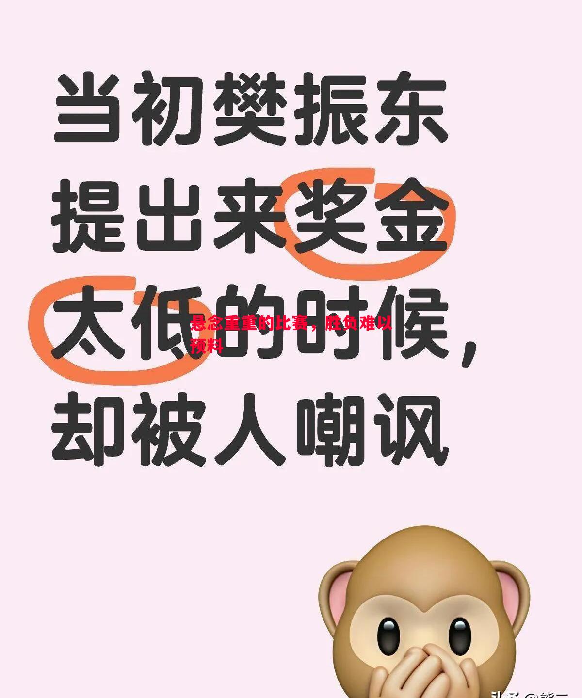 悬念重重的比赛，胜负难以预料