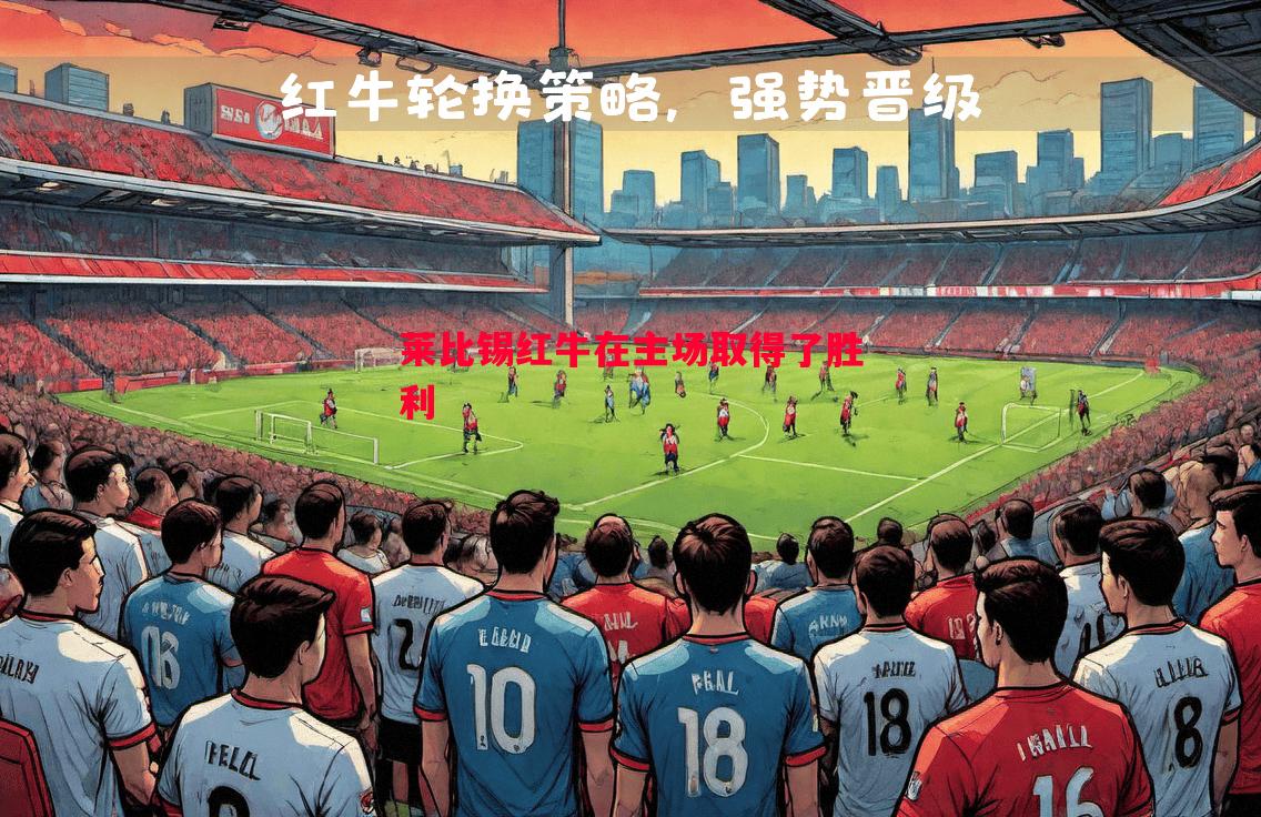 莱比锡红牛在主场取得了胜利