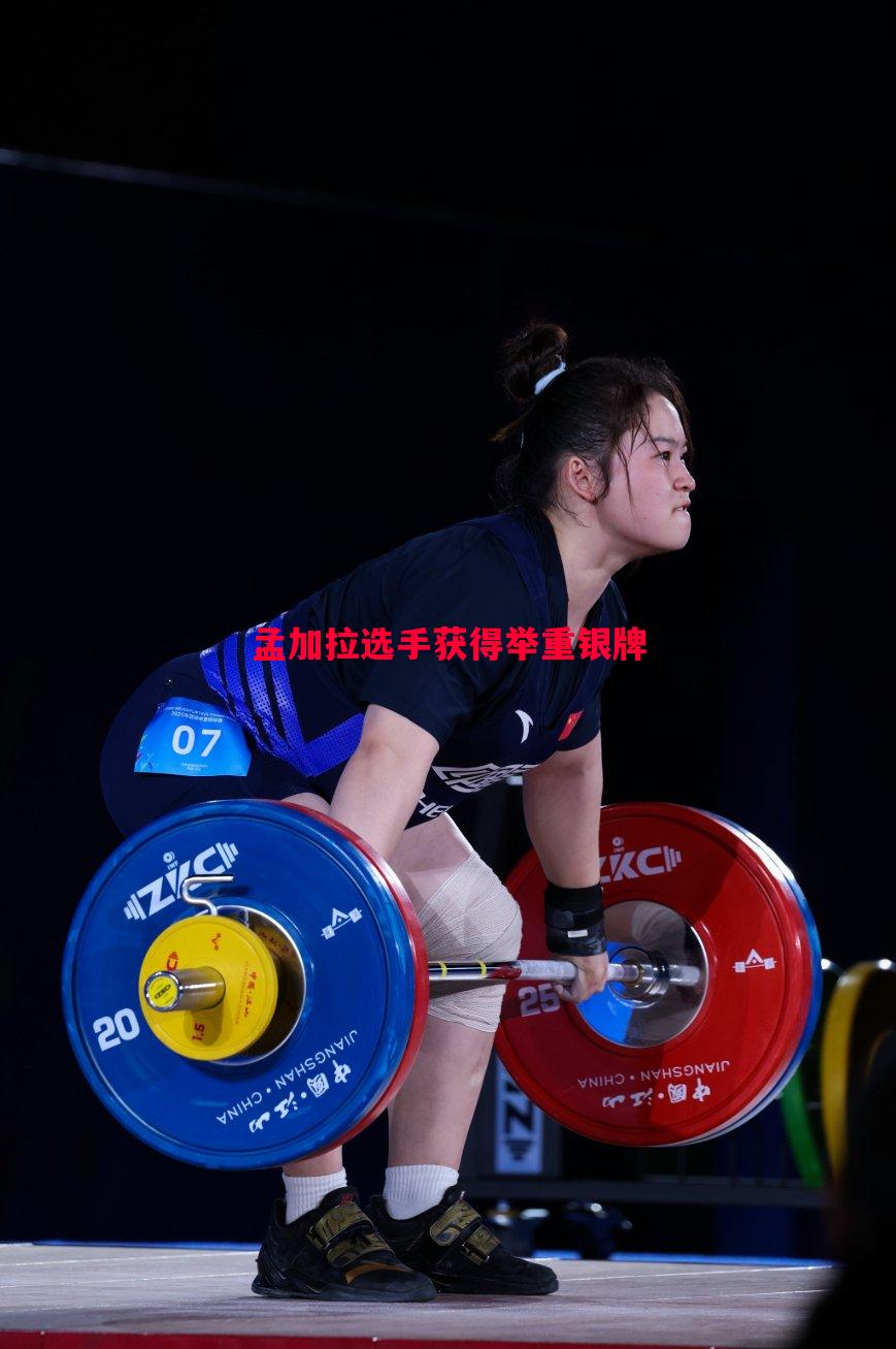 孟加拉选手获得举重银牌