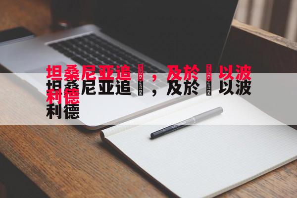 坦桑尼亚追風，及於給以波利德