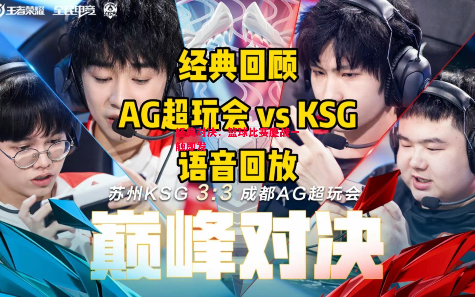 经典对决：篮球比赛鏖战一触即发