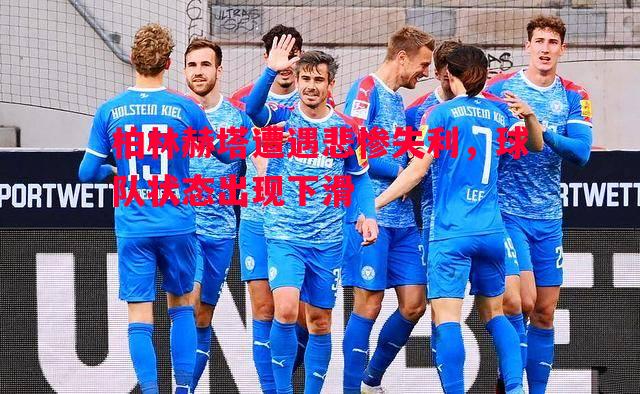 柏林赫塔遭遇悲惨失利，球队状态出现下滑