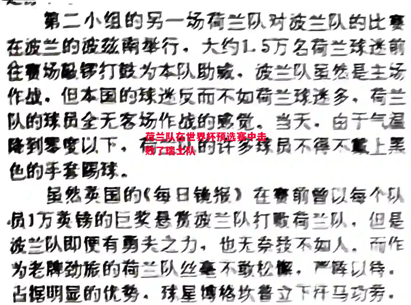 荷兰队在世界杯预选赛中击败了瑞士队
