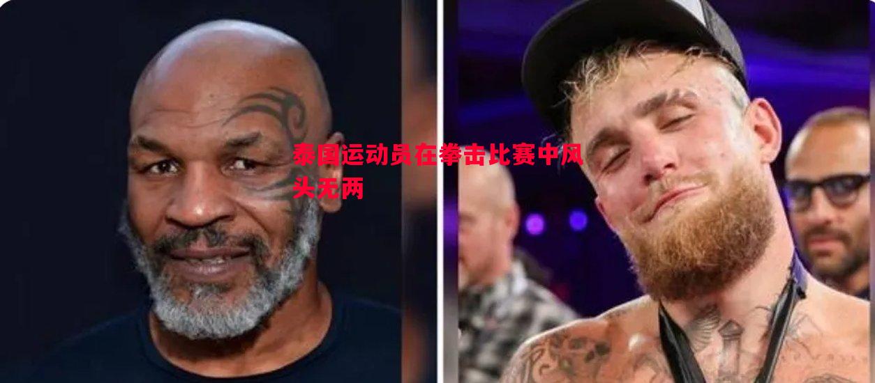 泰国运动员在拳击比赛中风头无两