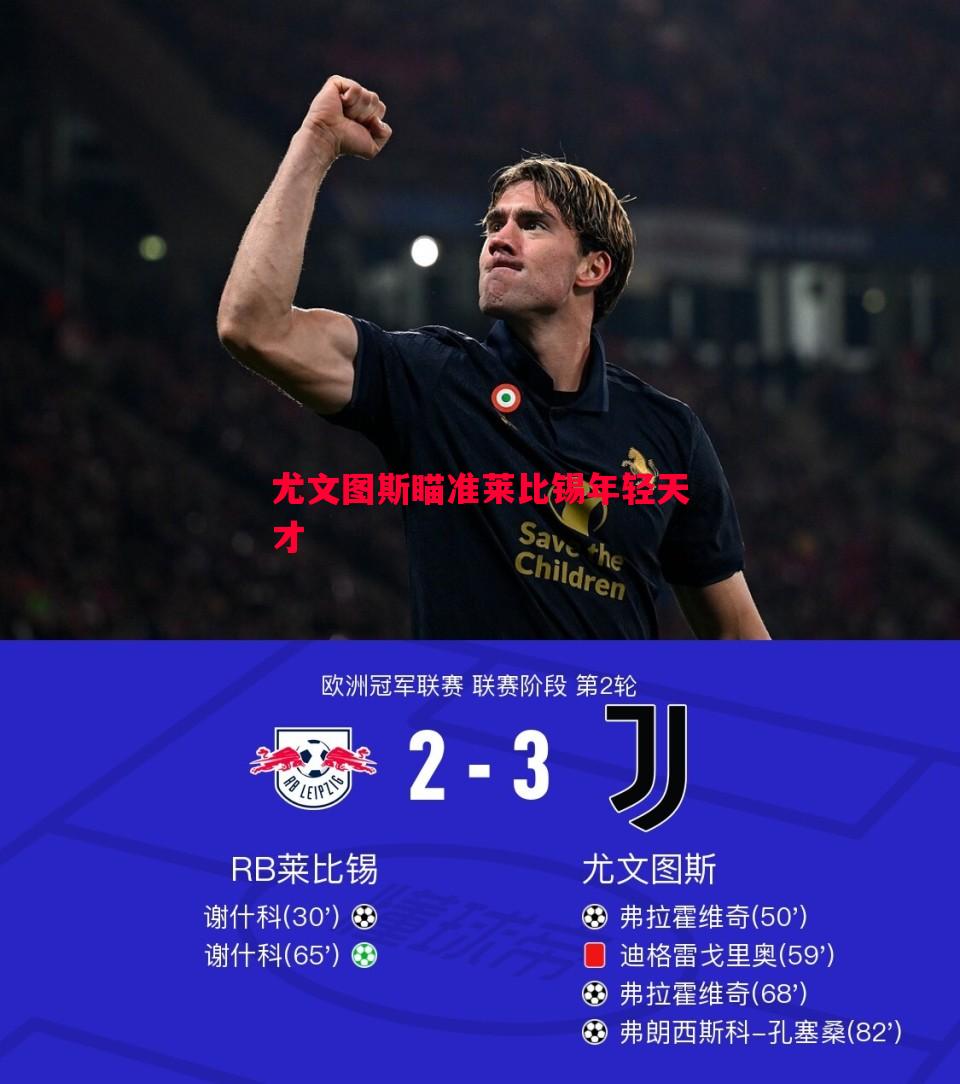 尤文图斯瞄准莱比锡年轻天才