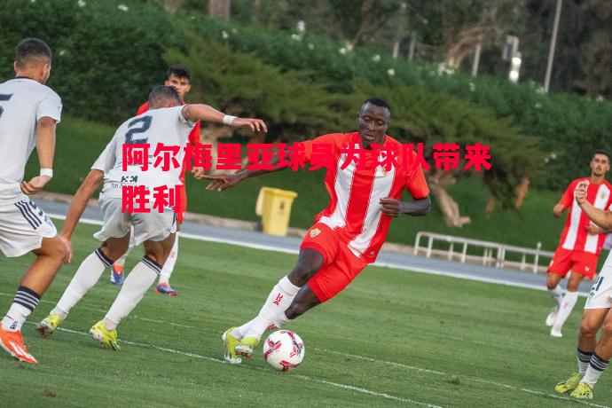 阿尔梅里亚球员为球队带来胜利