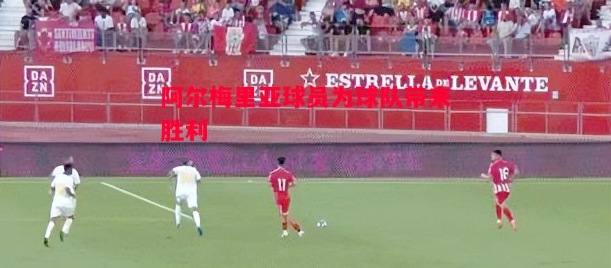阿尔梅里亚球员为球队带来胜利