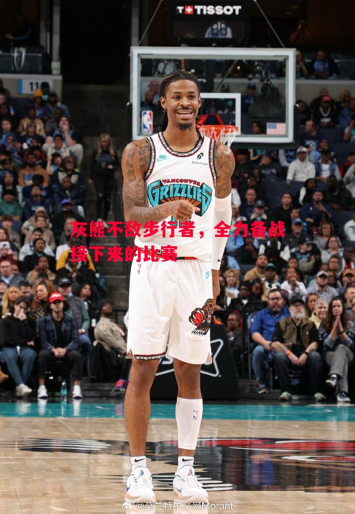 灰熊不敌步行者,全力备战接下来的比赛 灰熊不敌步行者,全力备战接下来的比赛