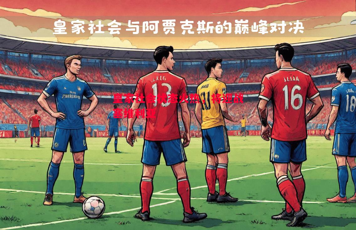 皇家社会状态火热,将迎战塞维利亚 皇家社会状态火热,将迎战塞维利亚
