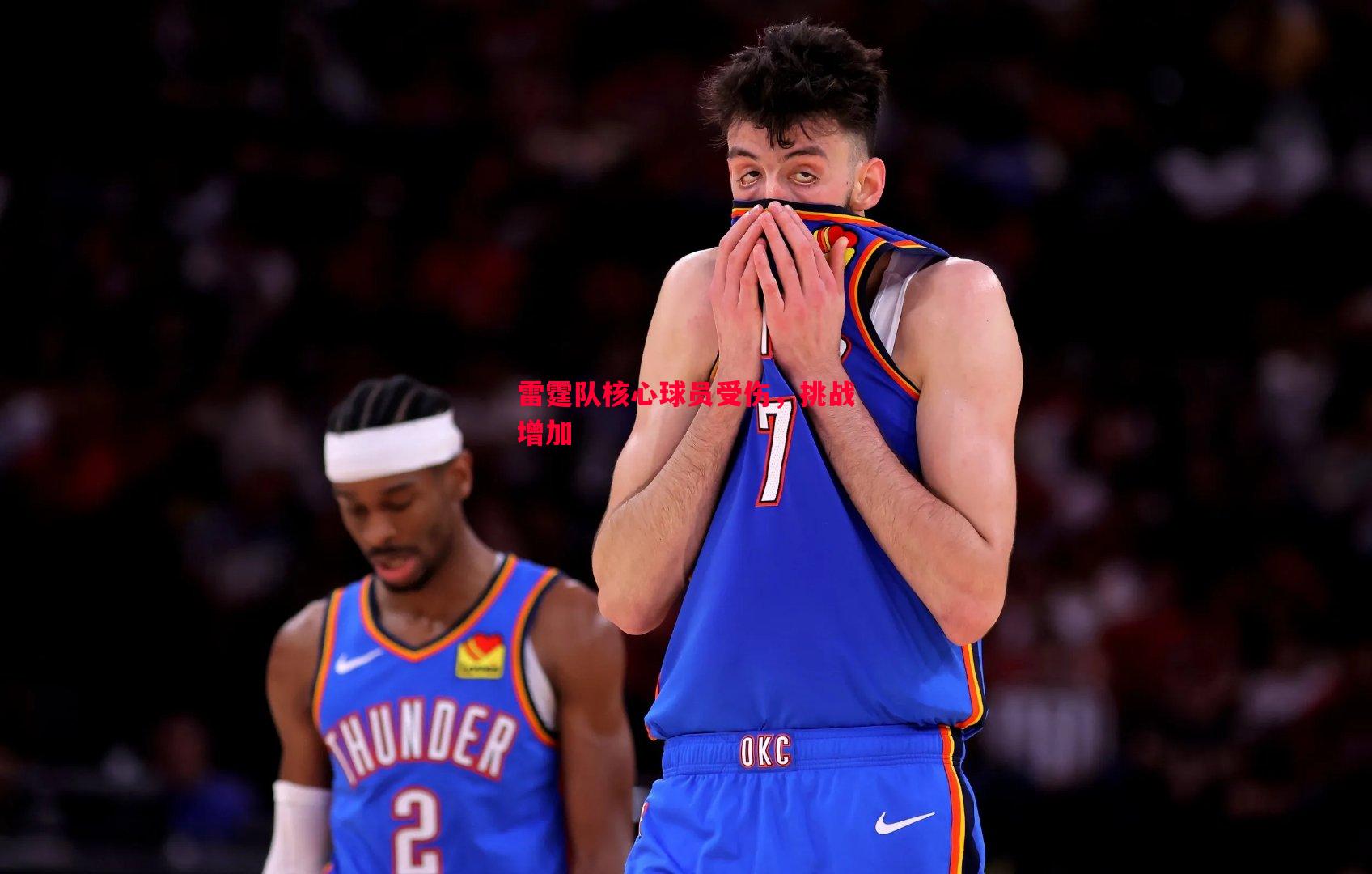 雷霆队核心球员受伤,挑战增加 雷霆队核心球员受伤,挑战增加
