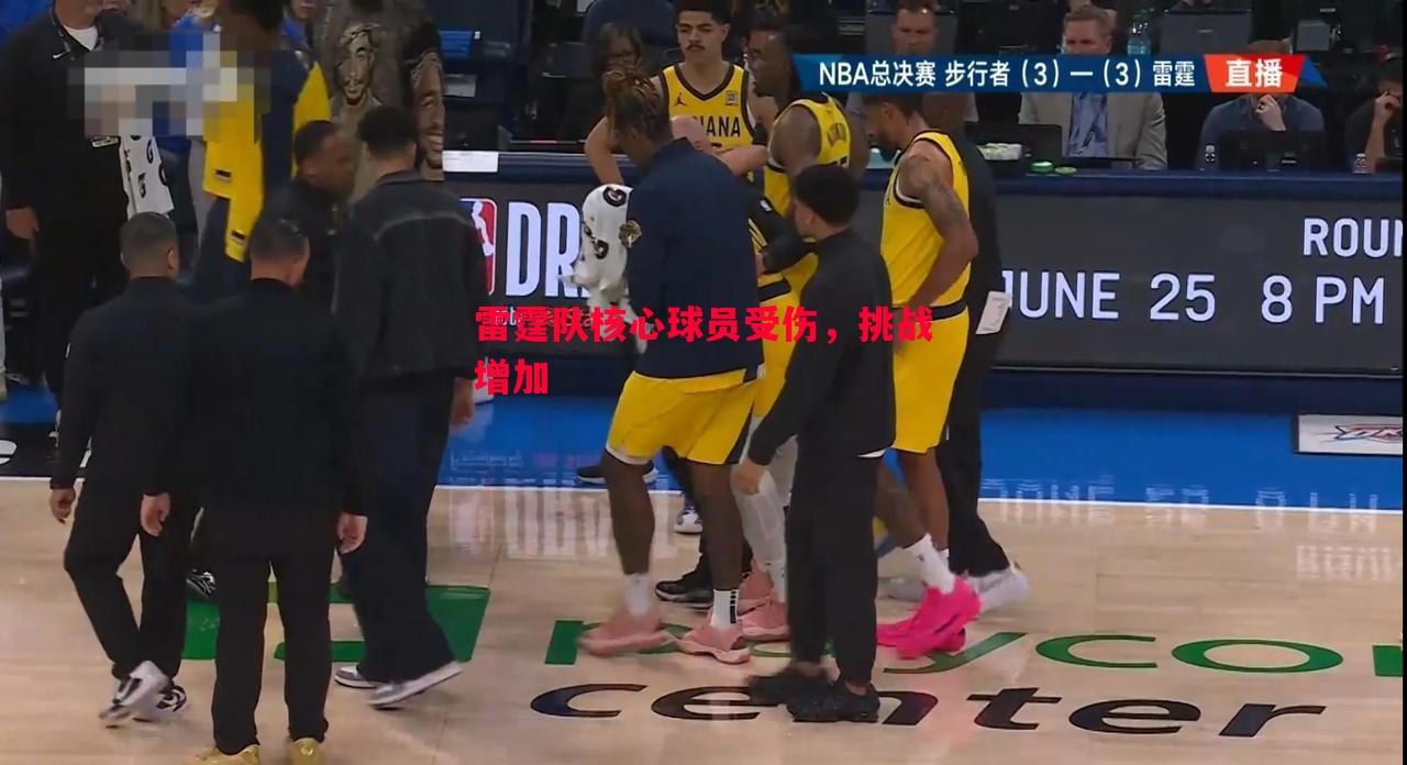 雷霆队核心球员受伤,挑战增加 雷霆队核心球员受伤,挑战增加