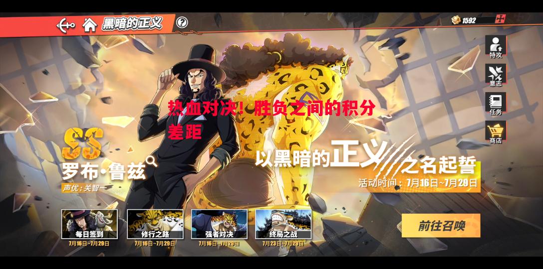 热血对决！胜负之间的积分差距