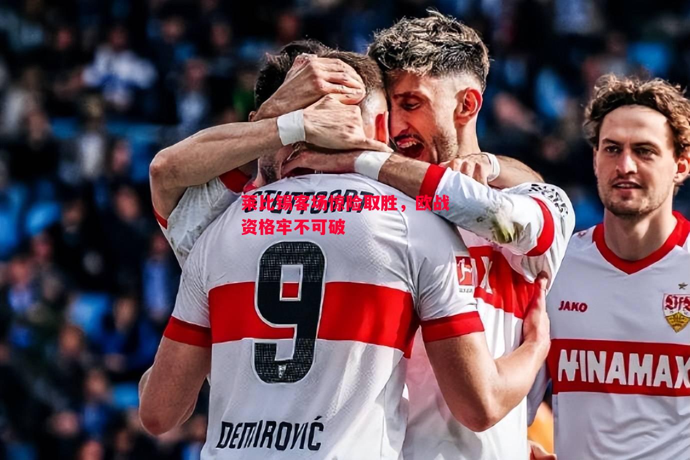 莱比锡客场惊险取胜,欧战资格牢不可破 莱比锡客场惊险取胜,欧战资格牢不可破