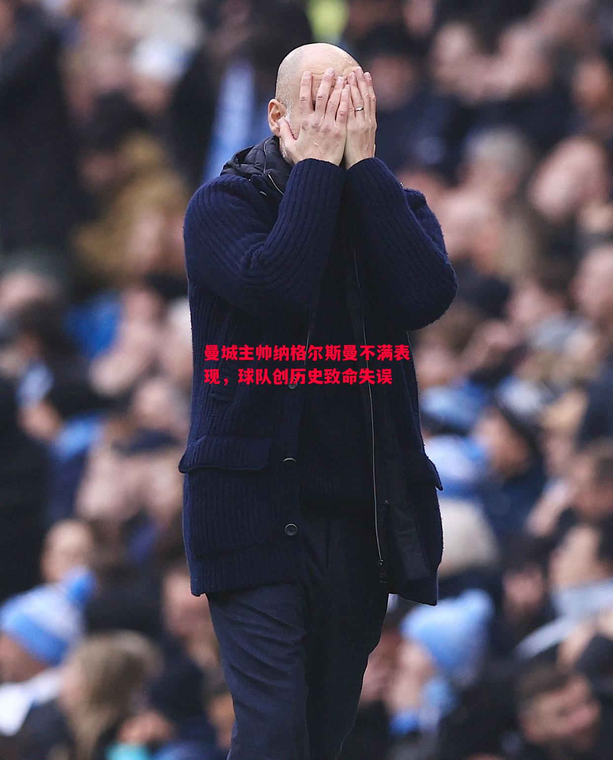 曼城主帅纳格尔斯曼不满表现,球队创历史致命失误 曼城主帅纳格尔斯曼不满表现,球队创历史致命失误