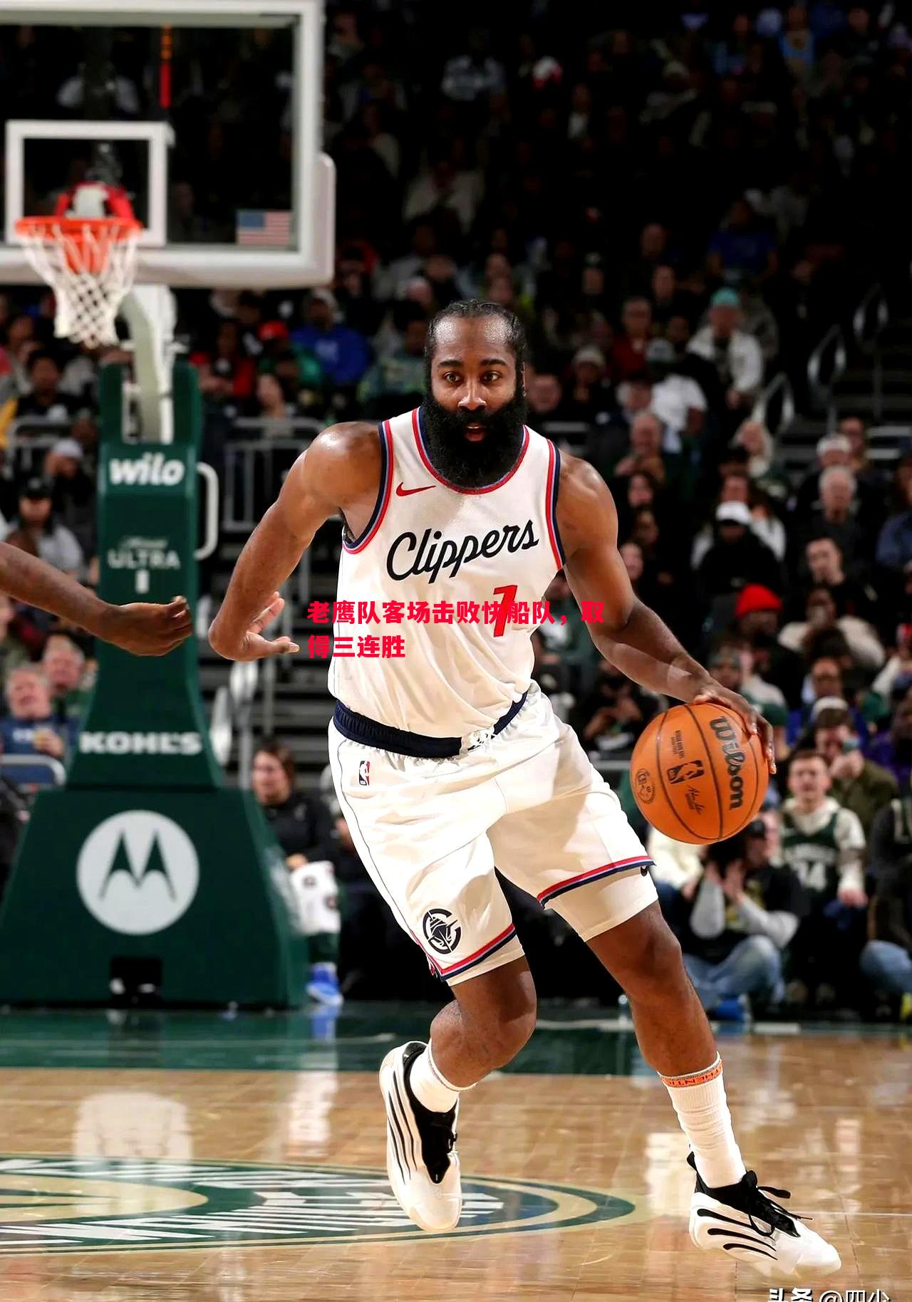 老鹰队客场击败快船队,取得三连胜 老鹰队客场击败快船队,取得三连胜