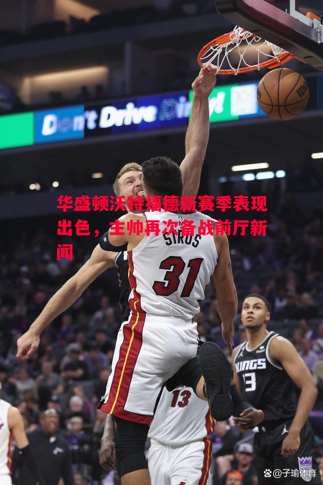 华盛顿沃特福德新赛季表现出色,主帅再次备战前厅新闻 华盛顿沃特福德新赛季表现出色,主帅再次备战前厅新闻