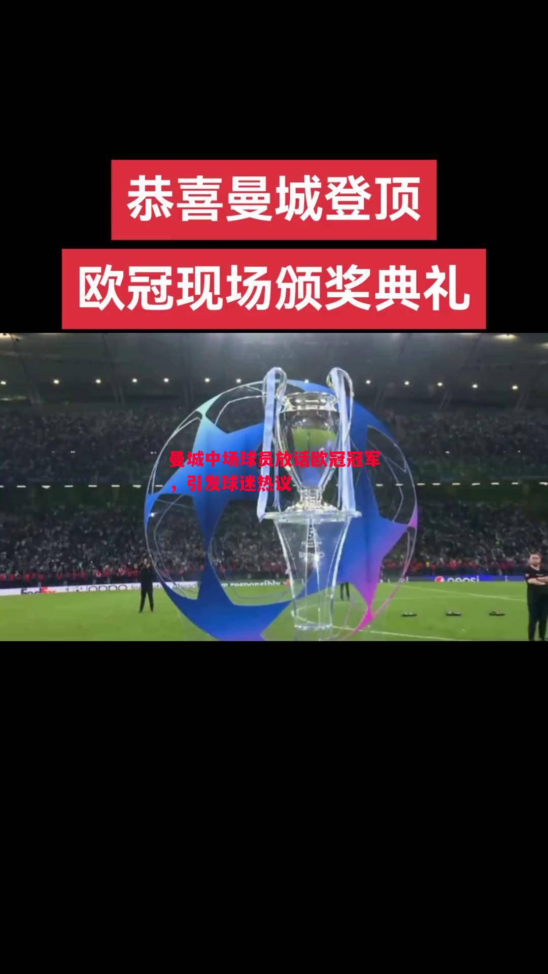 利记-曼城中场球员放话欧冠冠军，引发球迷热议