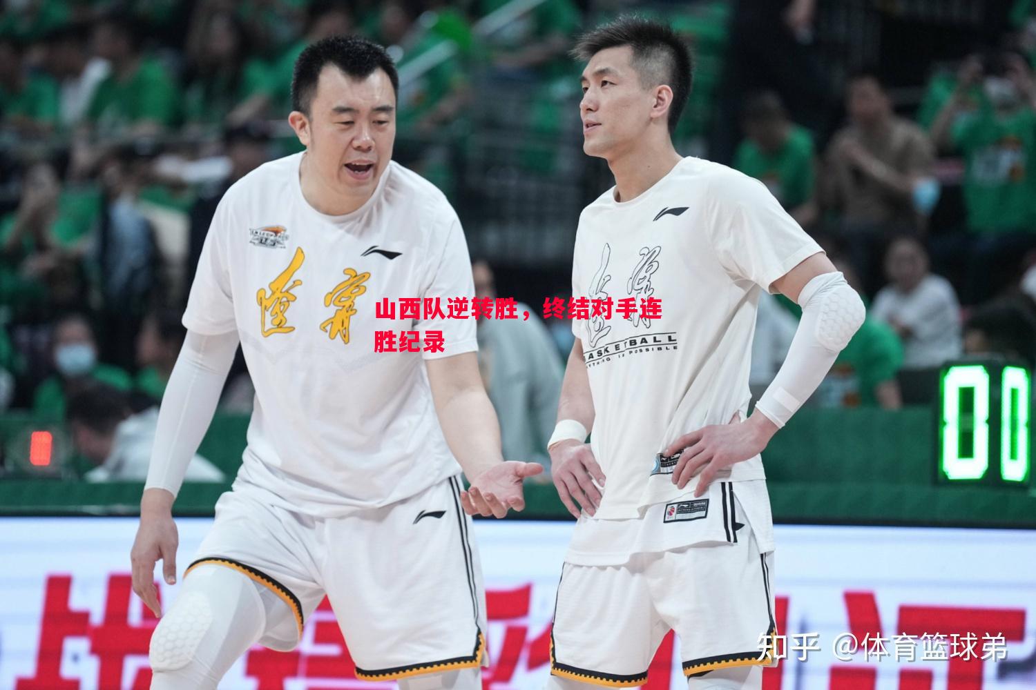 利记平台-山西队逆转胜，终结对手连胜纪录