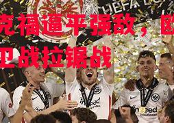利记官方网站-法兰克福逼平强敌，欧战资格保卫战拉锯战