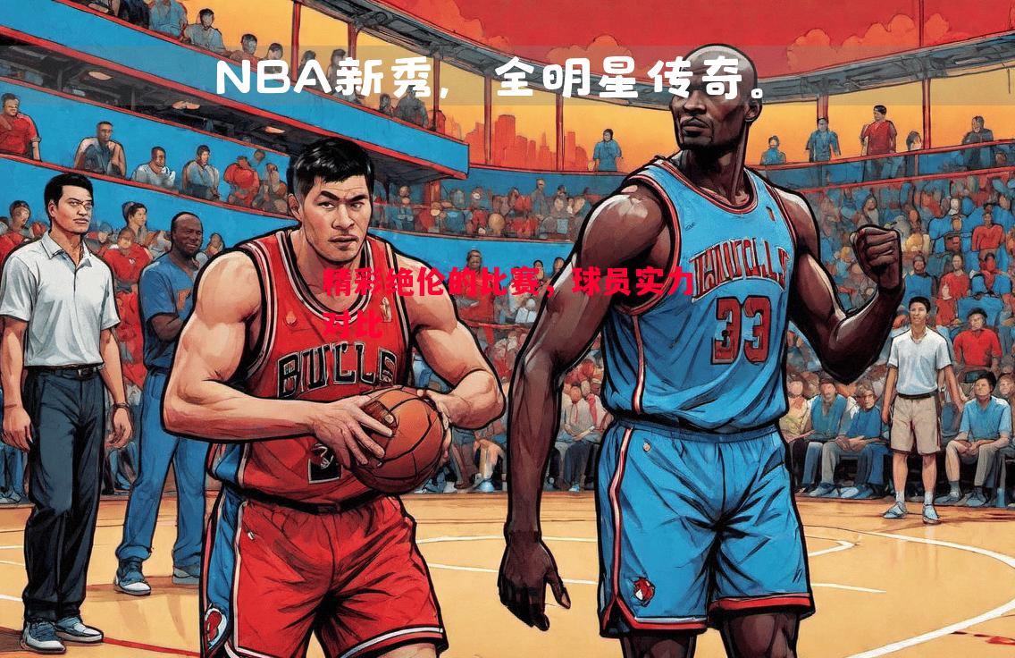 利记-精彩绝伦的比赛，球员实力对比