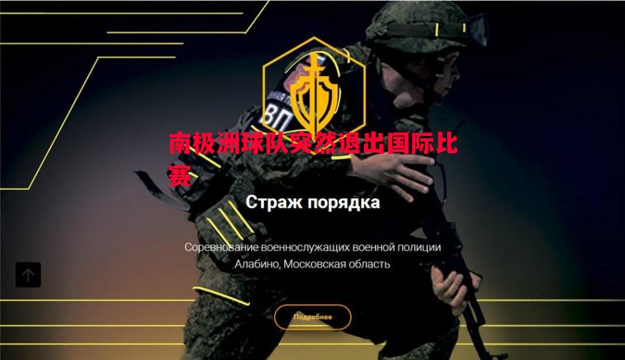 利记平台-南极洲球队突然退出国际比赛