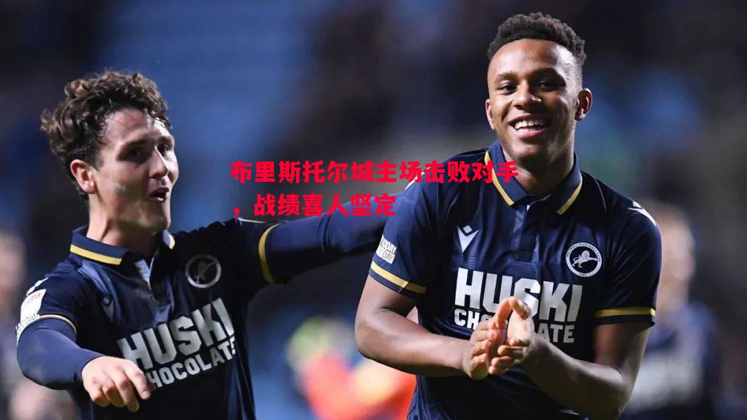 利记-布里斯托尔城主场击败对手，战绩喜人坚定
