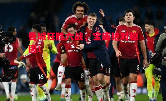 利记-曼城狂胜六战，宝座绝对稳固！