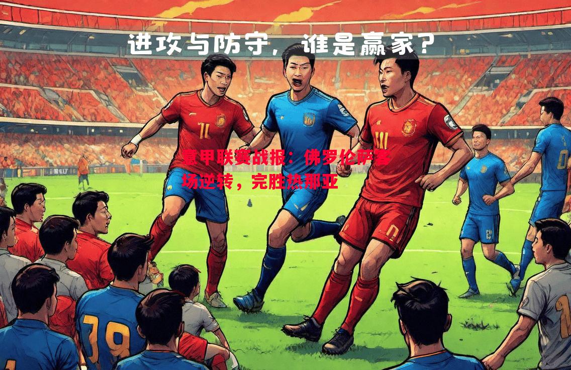 利记官网-意甲联赛战报：佛罗伦萨客场逆转，完胜热那亚