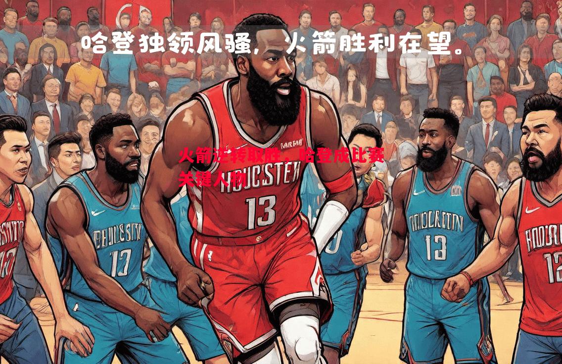 利记-火箭逆转取胜，哈登成比赛关键人物