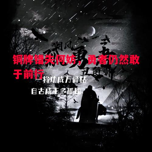利记-铜牌错失何妨，勇者仍然敢于前行