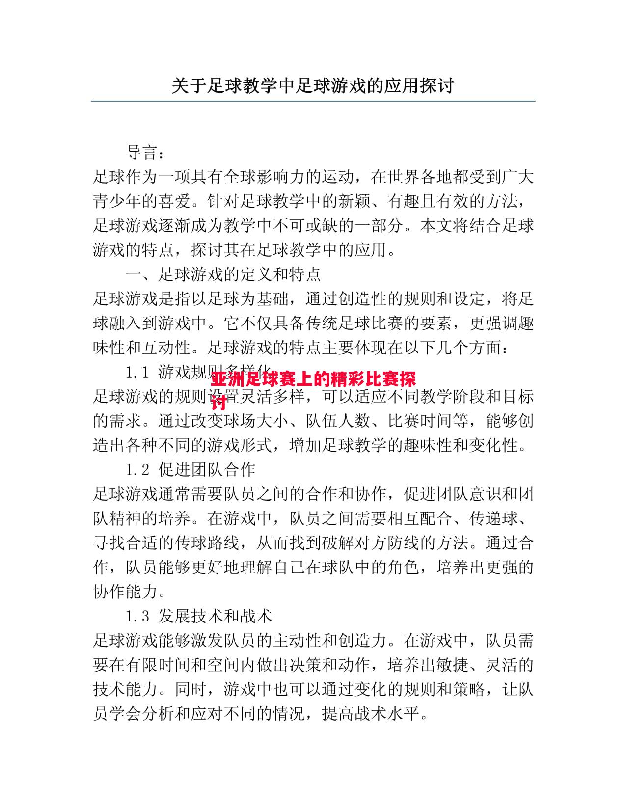 利记官网-亚洲足球赛上的精彩比赛探讨