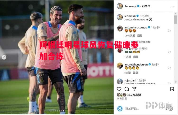 利记官方网站-阿根廷明星球员恢复健康参加合练