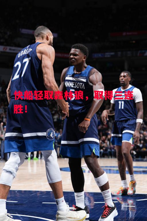 利记平台-快船轻取森林狼，取得三连胜！