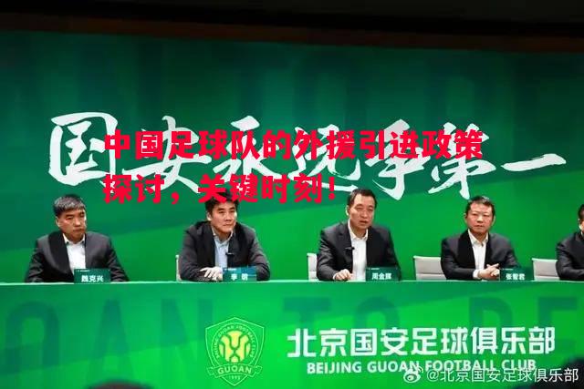 利记官方网站-中国足球队的外援引进政策探讨，关键时刻！