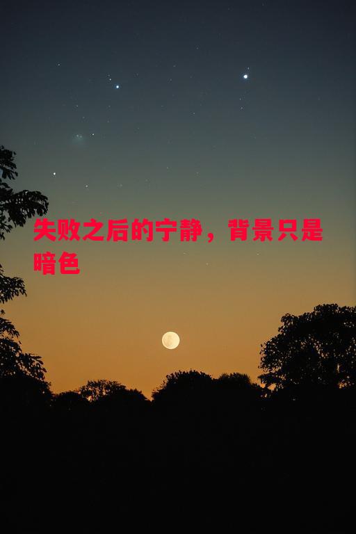 利记官方网站-失败之后的宁静，背景只是暗色