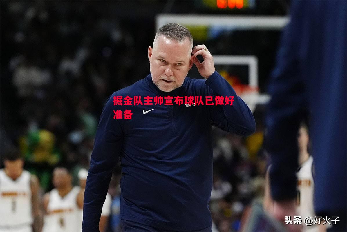 利记官方网站-掘金队主帅宣布球队已做好准备