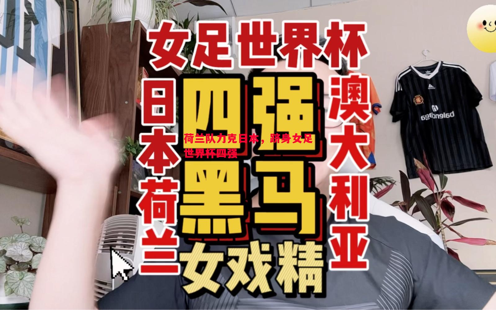 利记官网-荷兰队力克日本，跻身女足世界杯四强