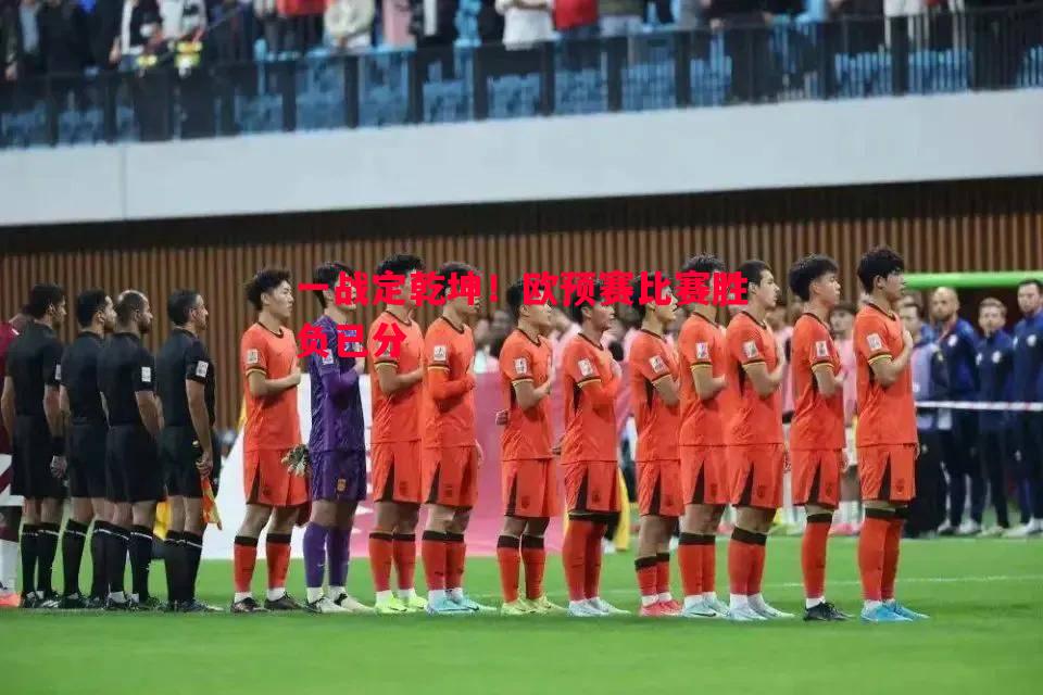 利记-一战定乾坤！欧预赛比赛胜负已分