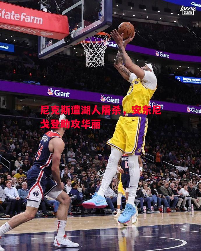 利记平台-尼克斯遭湖人屠杀，安东尼戈登助攻华丽