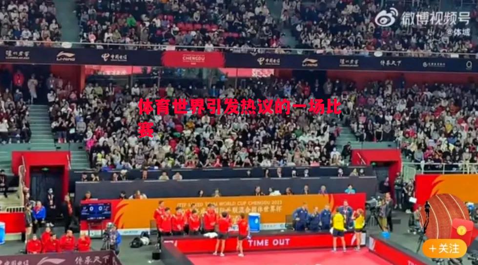 利记平台-体育世界引发热议的一场比赛