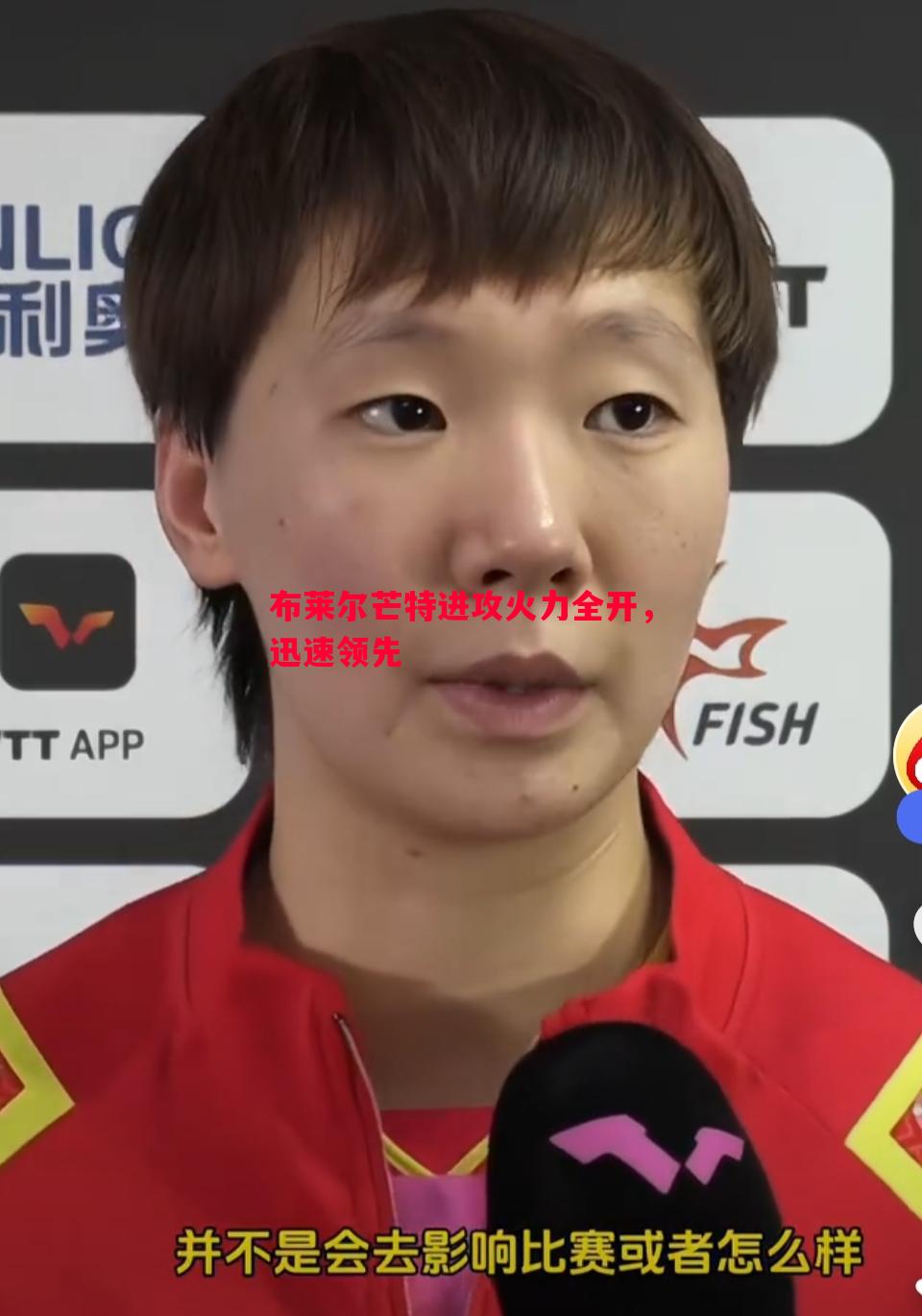 利记-布莱尔芒特进攻火力全开，迅速领先