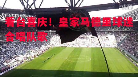 利记官网-看台喜庆！皇家马德里球迷合唱队歌