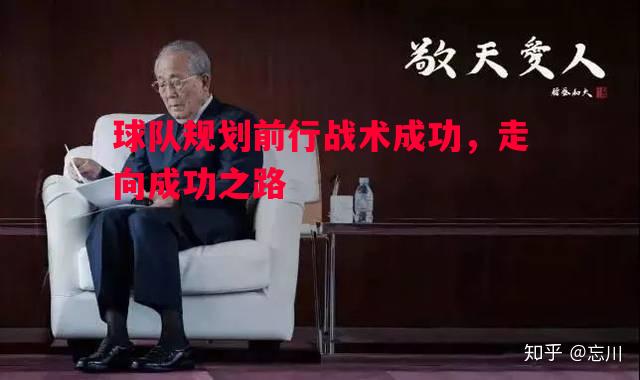 利记官网-球队规划前行战术成功，走向成功之路