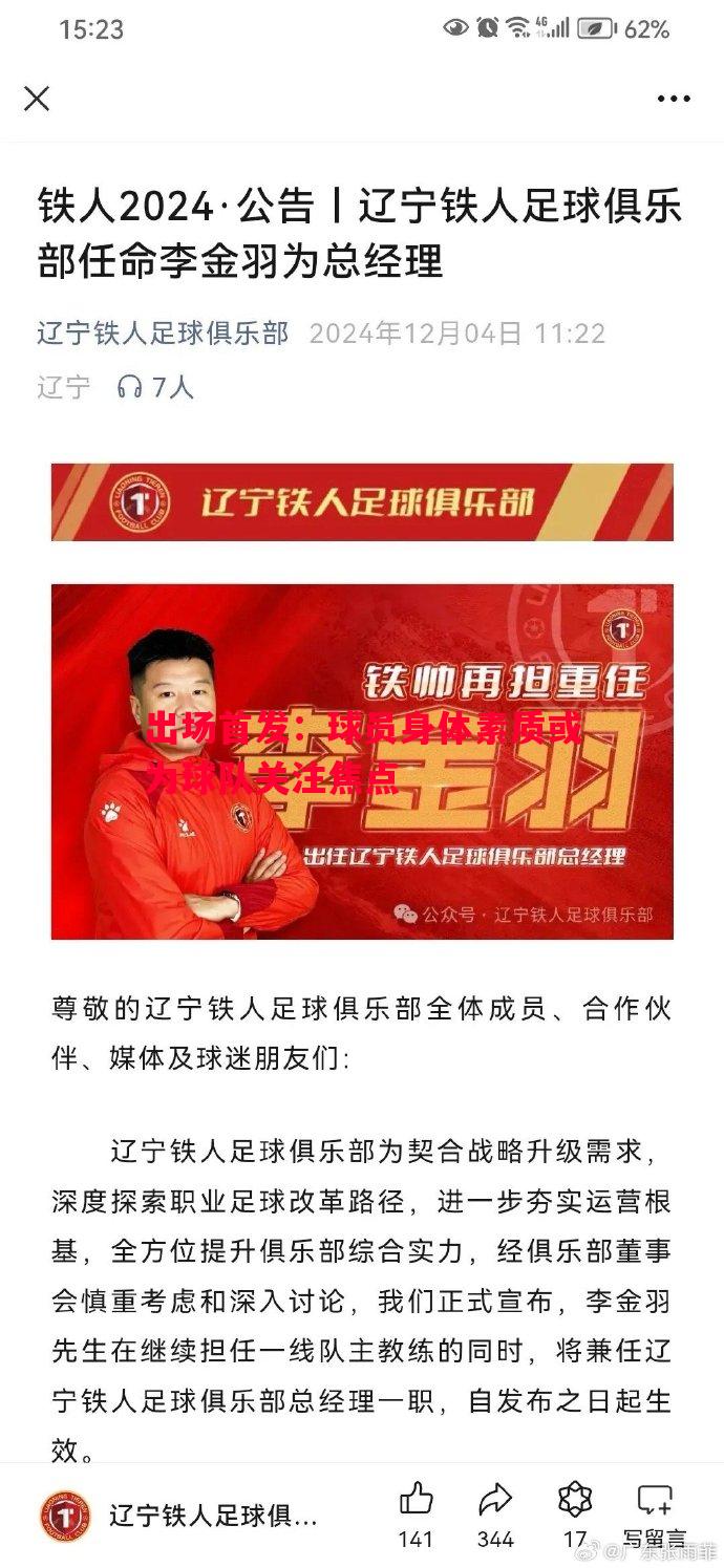 利记官网-出场首发：球员身体素质或为球队关注焦点