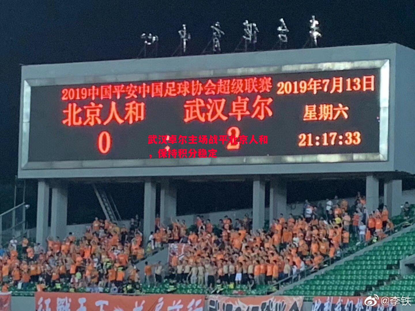 利记官方网站-武汉卓尔主场战平北京人和，保持积分稳定
