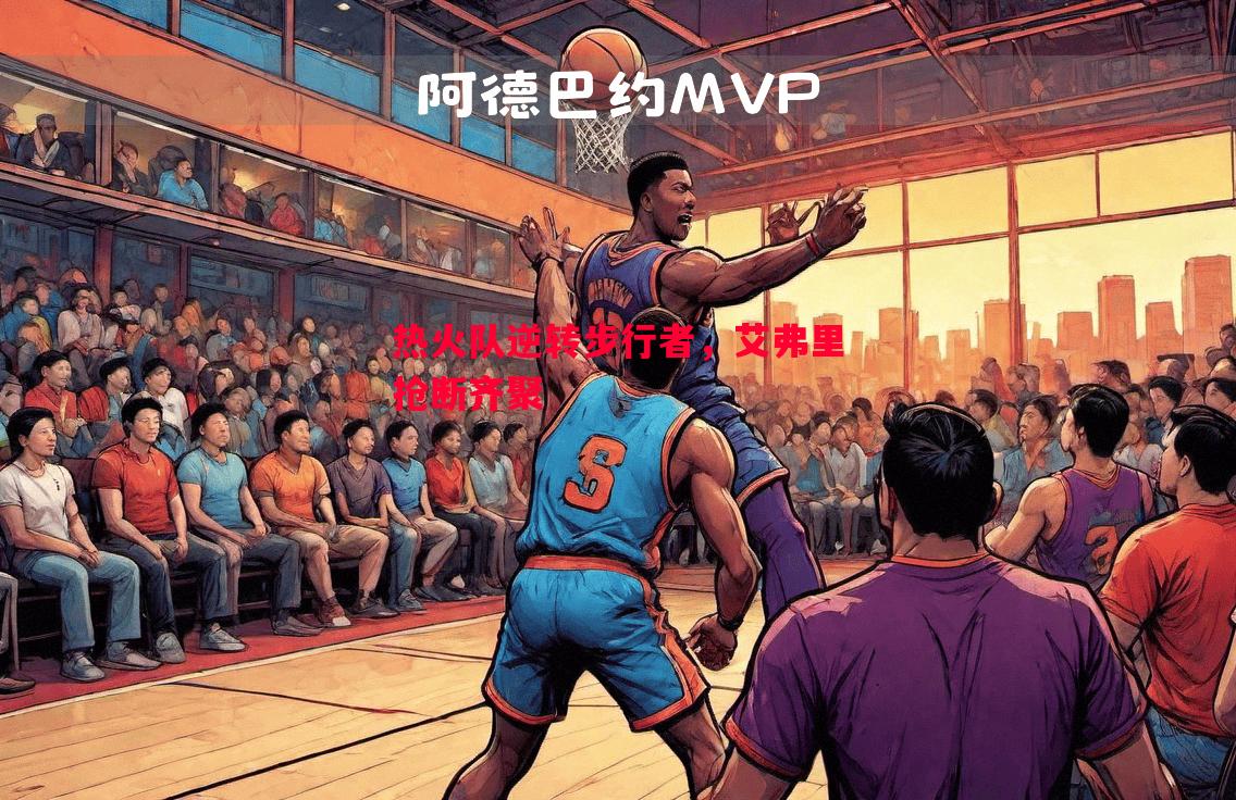 利记-热火队逆转步行者，艾弗里抢断齐聚