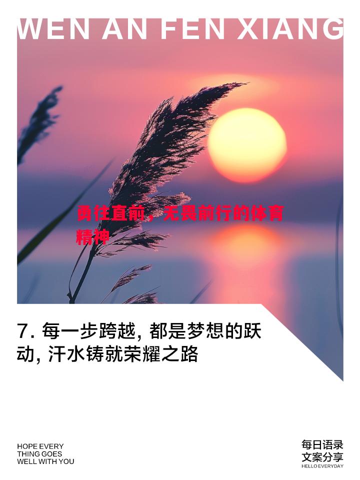 利记官网-勇往直前，无畏前行的体育精神